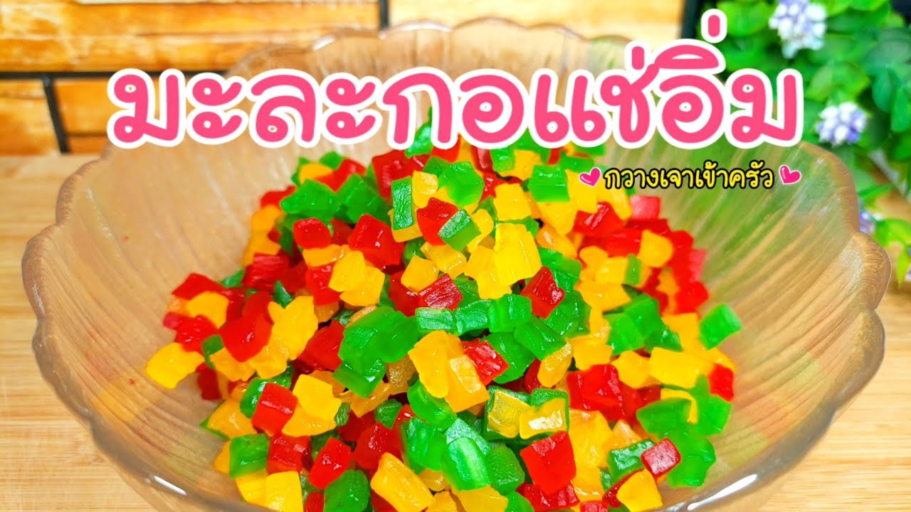 มะละกอแช่อิ่ม มะละกอสามสี ( ผลไม้สามสี ) ท็อปปิ้งแต่งหน้าเค้ก ทำขนม #กวางเจาเข้าครัว