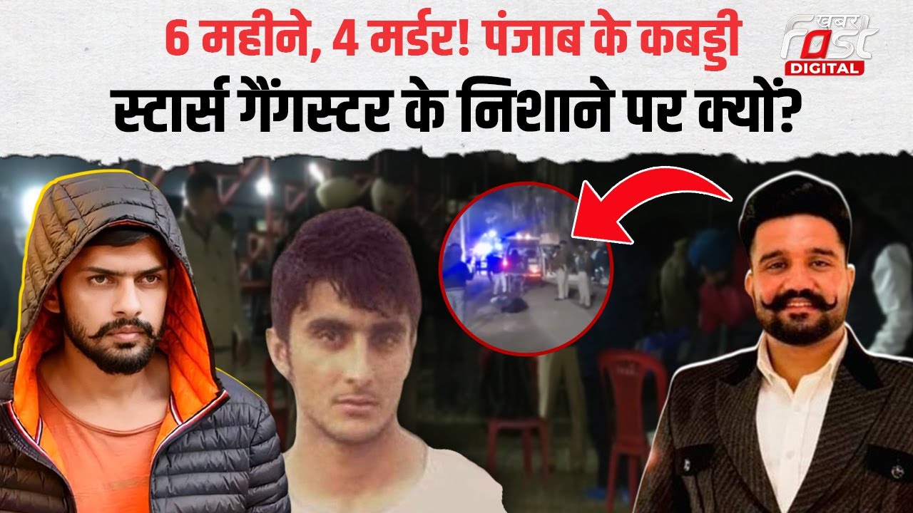 Punjabमें कबड्डी स्टार्स क्यों हो रहे टारगेट, Lawrence-Bambiha गैंग ने 6 महीने में मारे इतने खिलाड़ी