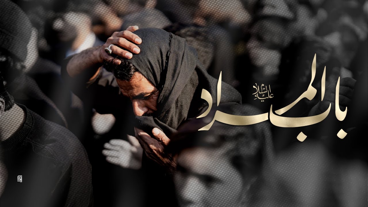باب المراد || نزلة عزاء موكب ريحانة رسول الله ص الى حرم ساداتنا موسى والجواد ع 1446 هـ