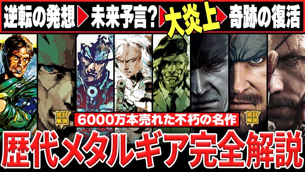【歴代メタルギア】絶対にわかるMGSの全歴史