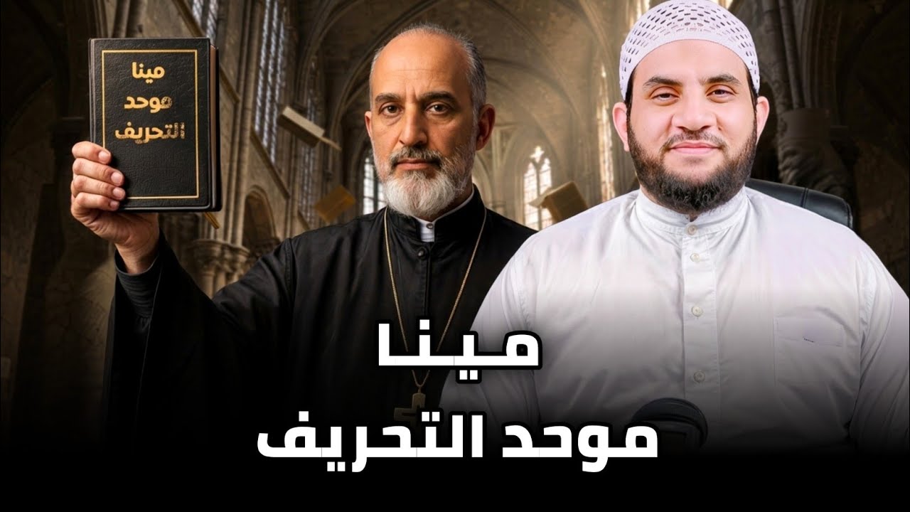 حوار مع مينا عن تحريف الإنجيل