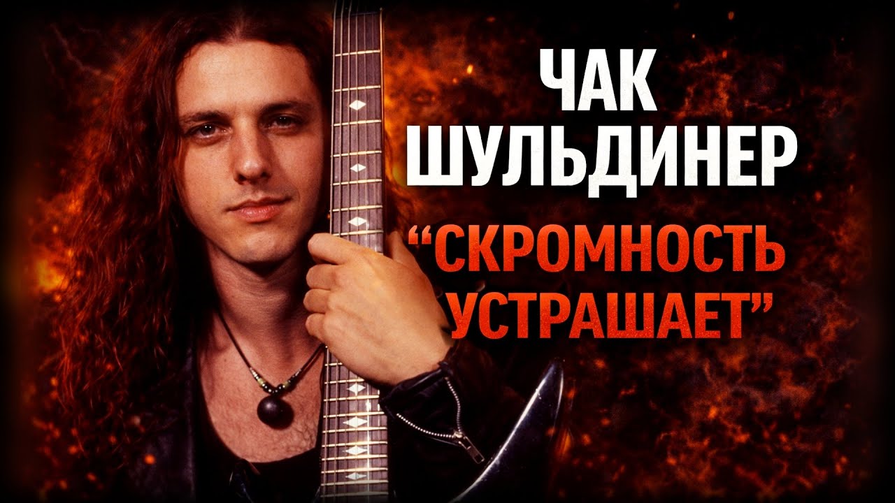 ЧАК ШУЛЬДИНЕР («DEATH») I ОТЕЦ ДЭТ-МЕТАЛА I «ПроРок» I Биография