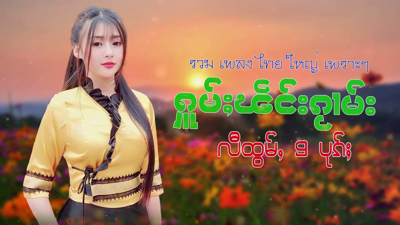 รวมเพลงไทยใหญ่เพราะๆ (ႁူမ်ႈၽဵင်းၵႂၢမ်းလီထွမ်ႇ႒) 【OFFICIAL AUDIO】