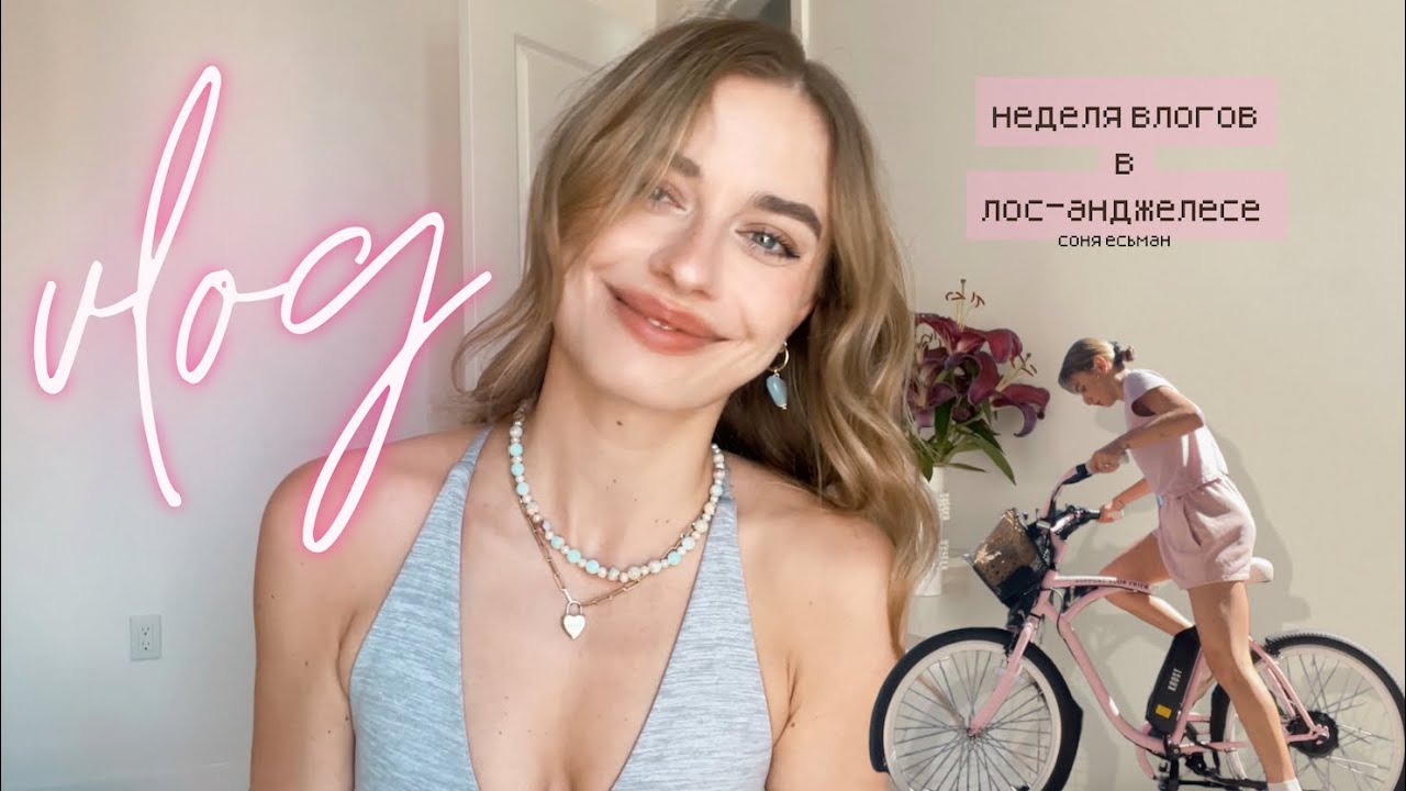 влог || неделя жизни 