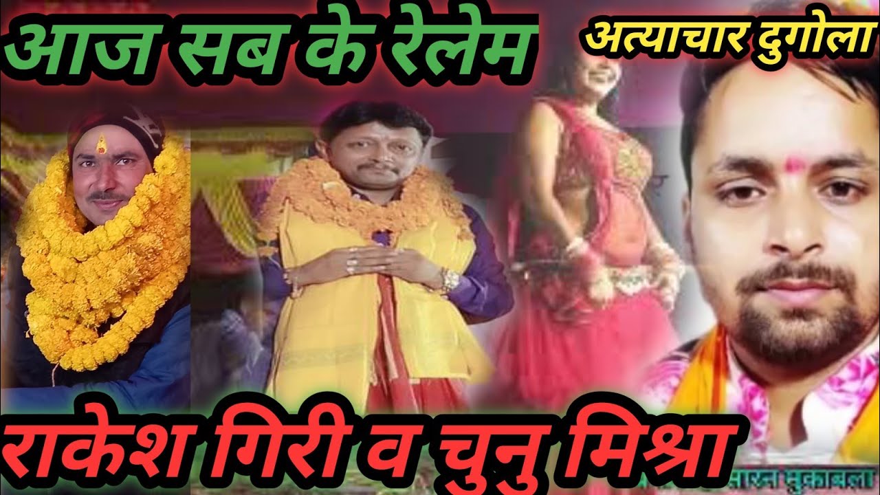 राकेश गिरी ने//चुनु मिश्रा के पूरे टीम को//रेलम रेला कर दिया//dugola mukabla//चंपारण//सारन//