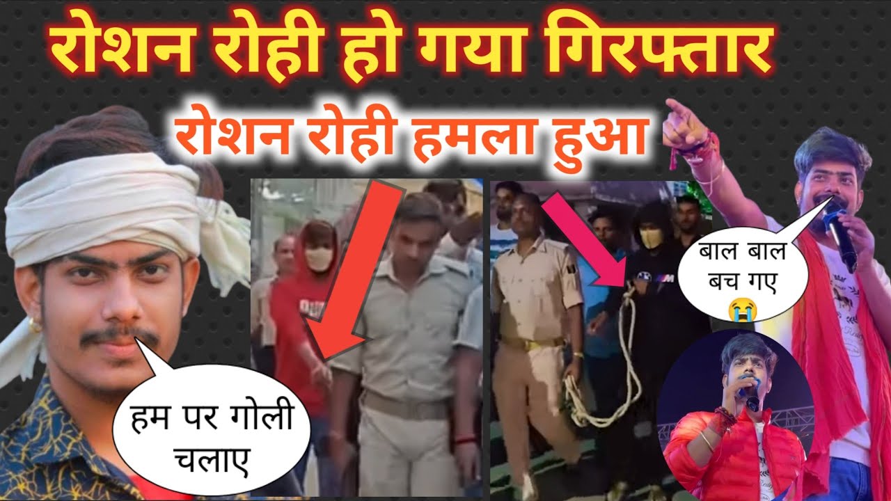 रोशन रोही पर हुआ हमला 😭 बाल बाल बच गए  रोशन रोही #raushanrohi video #viral #रोशन_रोही #khesaripawan 