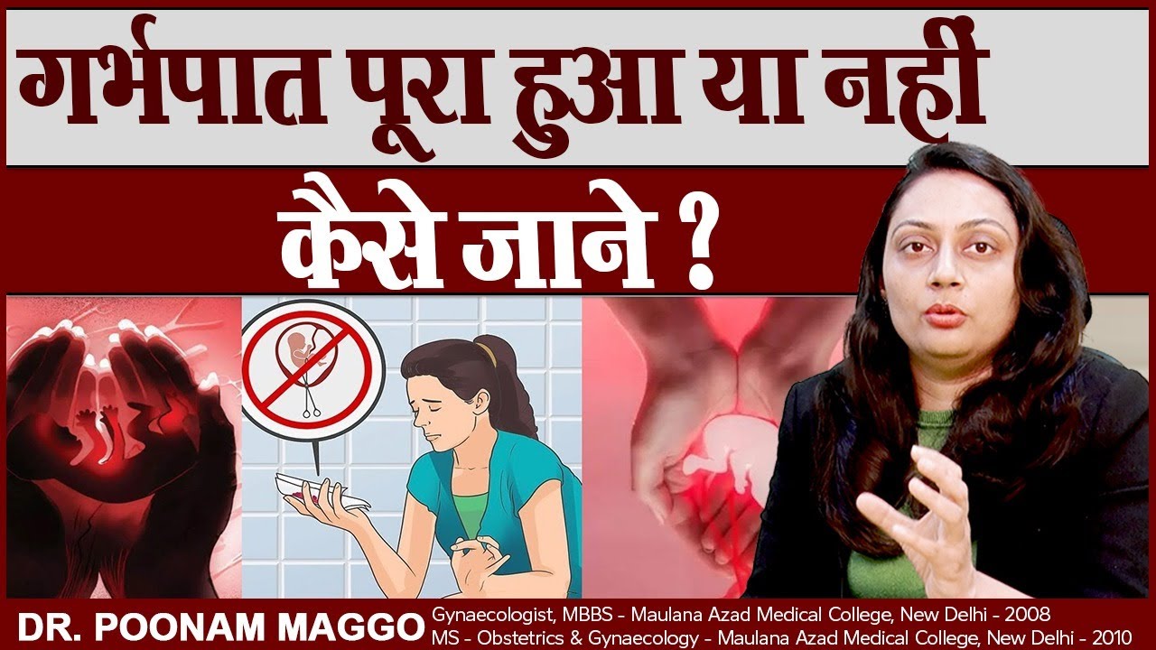 गर्भपात पूरा हुआ या नहीं कैसे जाने || How to know if Abortion is Complete or Not? || Dr Poonam Maggo