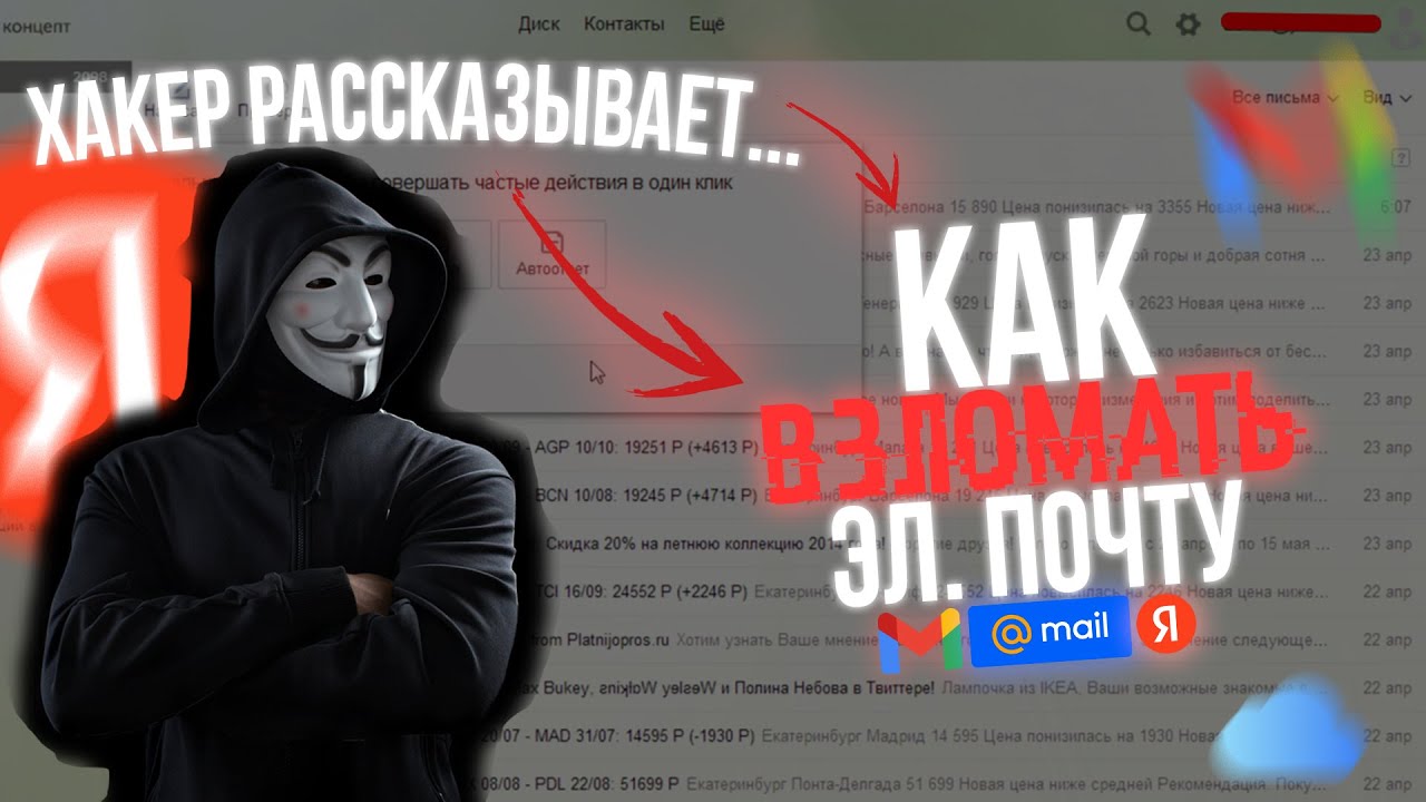 КАК ВЗЛАМЫВАЮТ Эл. Почты (Gmail,Yandex,Mail.ru) | Рассказывает Хакер