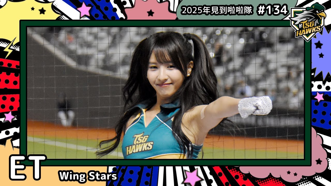 【Wing Stars🦅ET 陳怡婷】2025年見到啦啦隊🇹🇼2025年にお会いできた#台湾チア 134