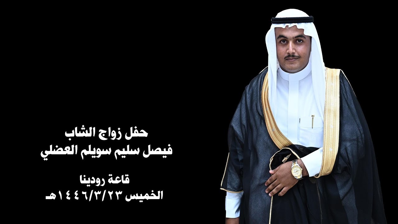 حفل زواج الشاب فيصل سليم سويلم العضلي  قاعة رودينا الخميس 1446/3/23ـ