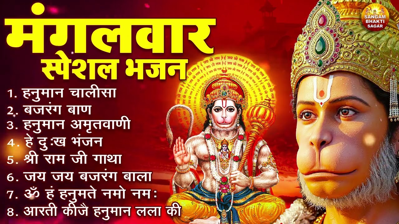 मंगलवार भक्ति भजन : हनुमान चालीसा, हनुमान अष्टक, हे दुःख भंजन, बजरंगबाण, हनुमान अमृतवाणी व आरती