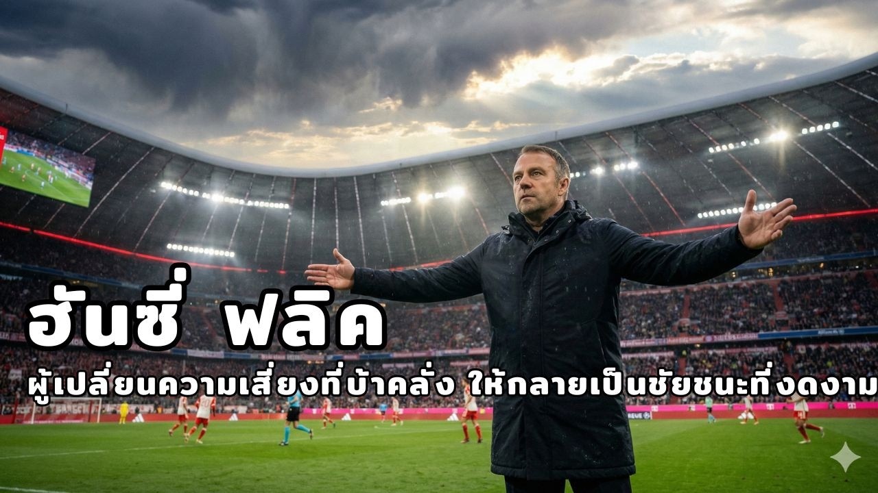 ผ่าสมอง Hansi Flick  ปีศาจ High Line ทำไมระบบนี้ถึงเปลี่ยน บาร์ซ่า & บาเยิร์น ให้ไร้เทียมทาน Podcast