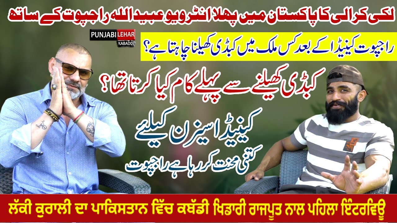 Interview AbidUllah Rajput Nal || ਲੱਕੀ ਕੁਰਾਲੀ ਦਾ ਪਾਕਿਸਤਾਨ ਵਿੱਚ ਕਬੱਡੀ ਖਿਡਾਰੀ ਰਾਜਪੂਤ ਨਾਲ ਪਹਿਲਾ ਇੰਟਰਵਿਊ
