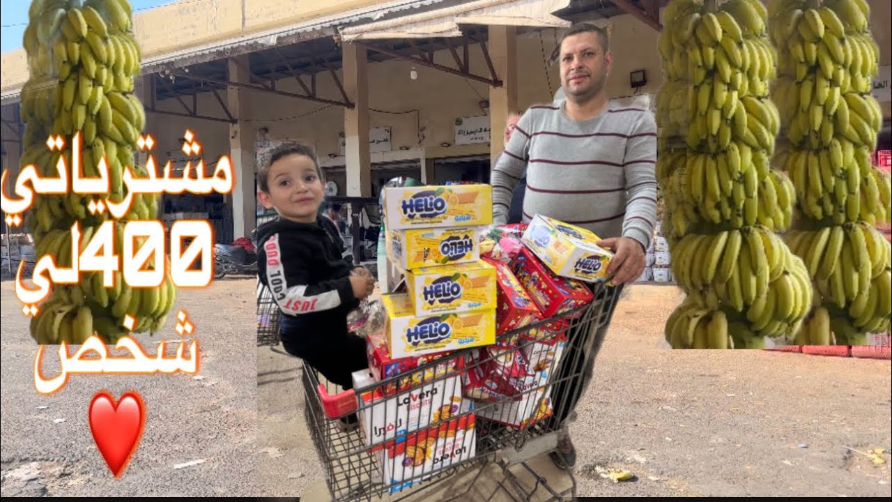 مشترياتي لي 400شخص❤️ سكاكر للأطفال 👶برادات وغسالات وغاز ❤️ملابس للرجال 🤷‍♂️والطبخة لوبيا بالزيت 😊
