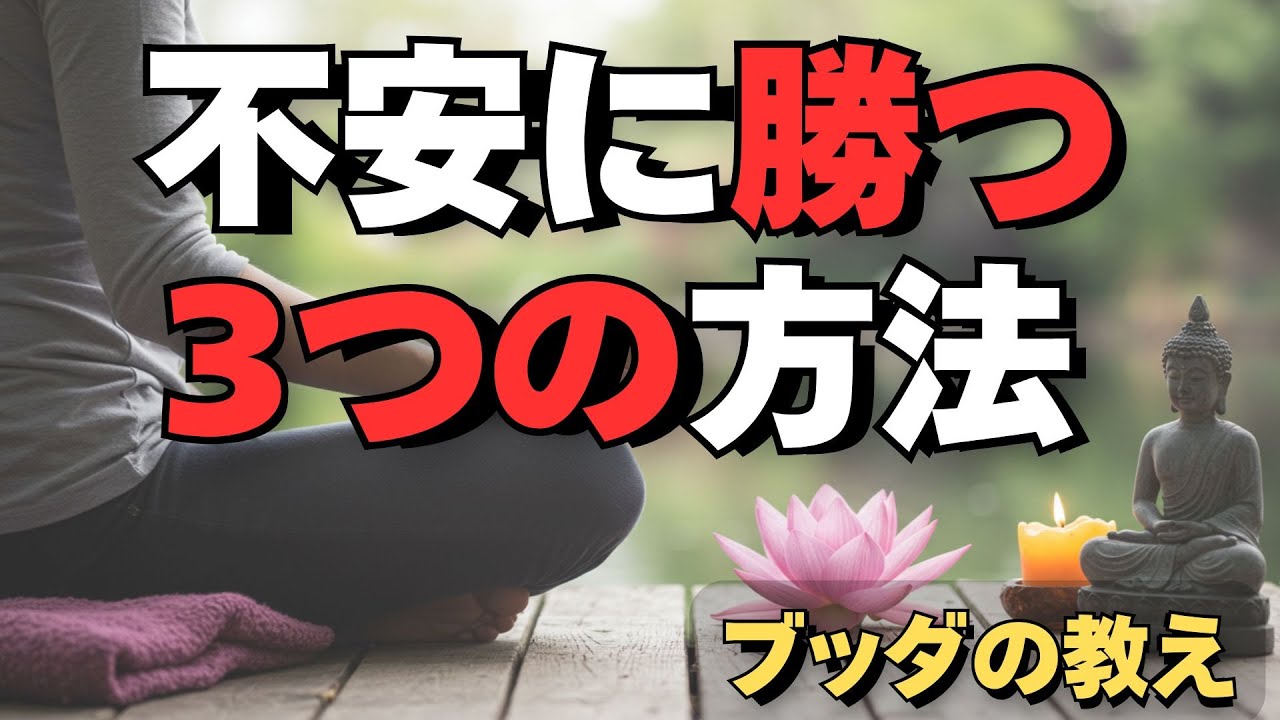 #12 ブッダの智慧で不安に勝つ！心が軽くなる3つの習慣【完全保存版】 #ブッダの教え #不安を和らげる  #ブッダの言葉