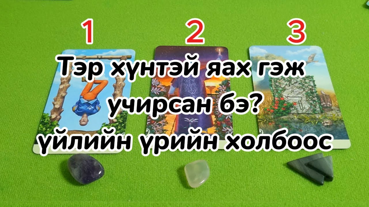 Тэр хүнтэй яах гэж учирсан бэ? үйлийн үрийн холбоос Тарот мэргэ Тарот хөзөр taror merge