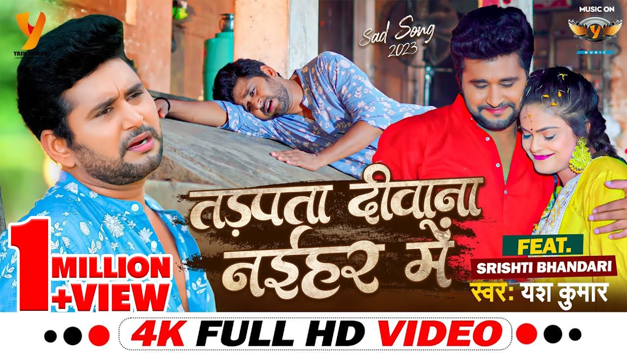 #Video | तड़पता दीवाना नईहर में | Yash Kumarr | Tadpata Deewana Naihar Mein | New Bhojpuri Sad Song