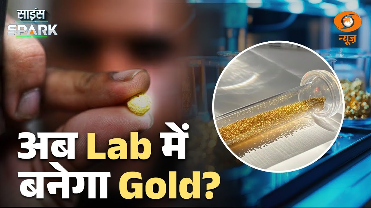 Scientists ने Lead से बना दिया Gold | Science Spark