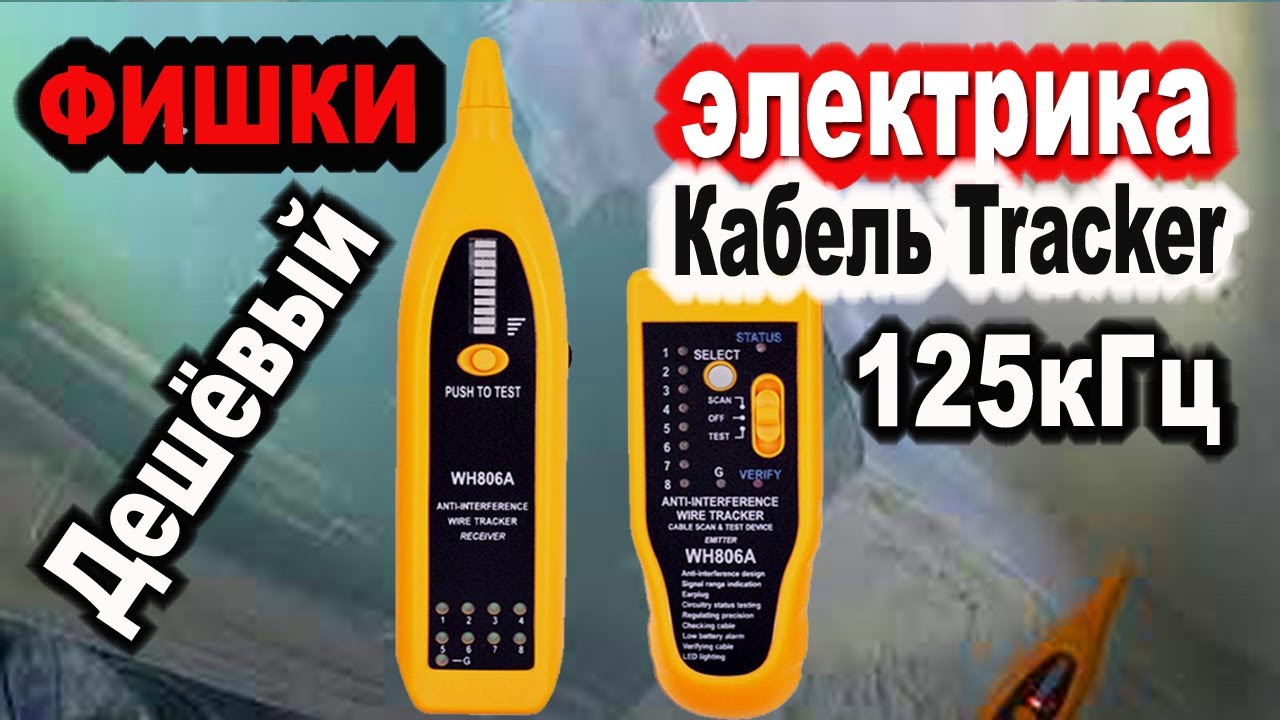 Фишки электрику Пробую в работе новый самый дешёвый Cable Tracker at 125 kHz