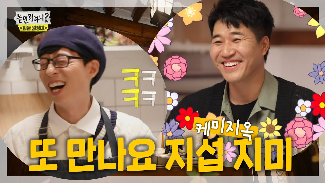 유재석x김종민 | 혹시...단독이야? 혼자왔어? 유라섹과 만난 종민, 두 사람의 첫 인연은? | 놀면뭐하니? #TVPP MBC 201121 방송