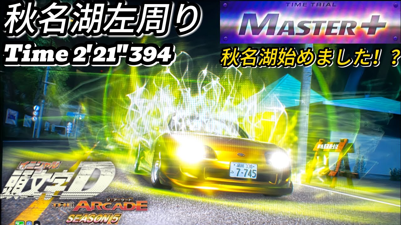 【頭文字DAC】秋名湖左周り(夜)/Master+4/2'21