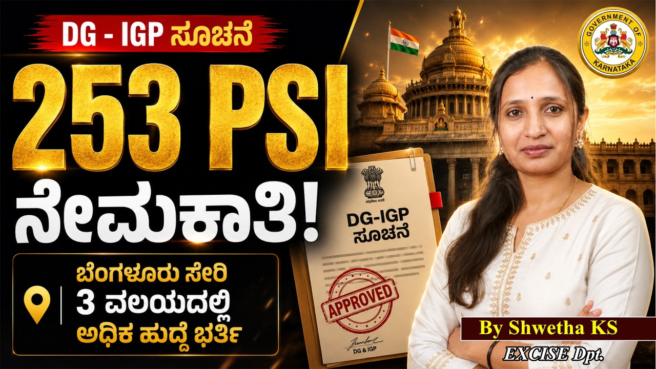 253 PSI Recruitment 2026 DG-IGP Approval | ಬೆಂಗಳೂರು ಸೇರಿ 3 ವಲಯದಲ್ಲಿ ಅಧಿಕ ಹುದ್ದೆ ಭರ್ತಿ |Latest Update