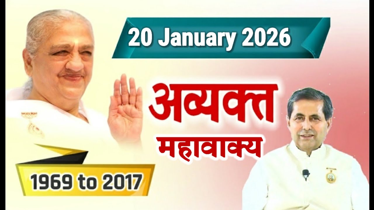 20 January 2026/ Revised 03 April 1996/Avyakt Vani/ Aaj ke Avyakt mhavaky/ Bk BharatBhushan