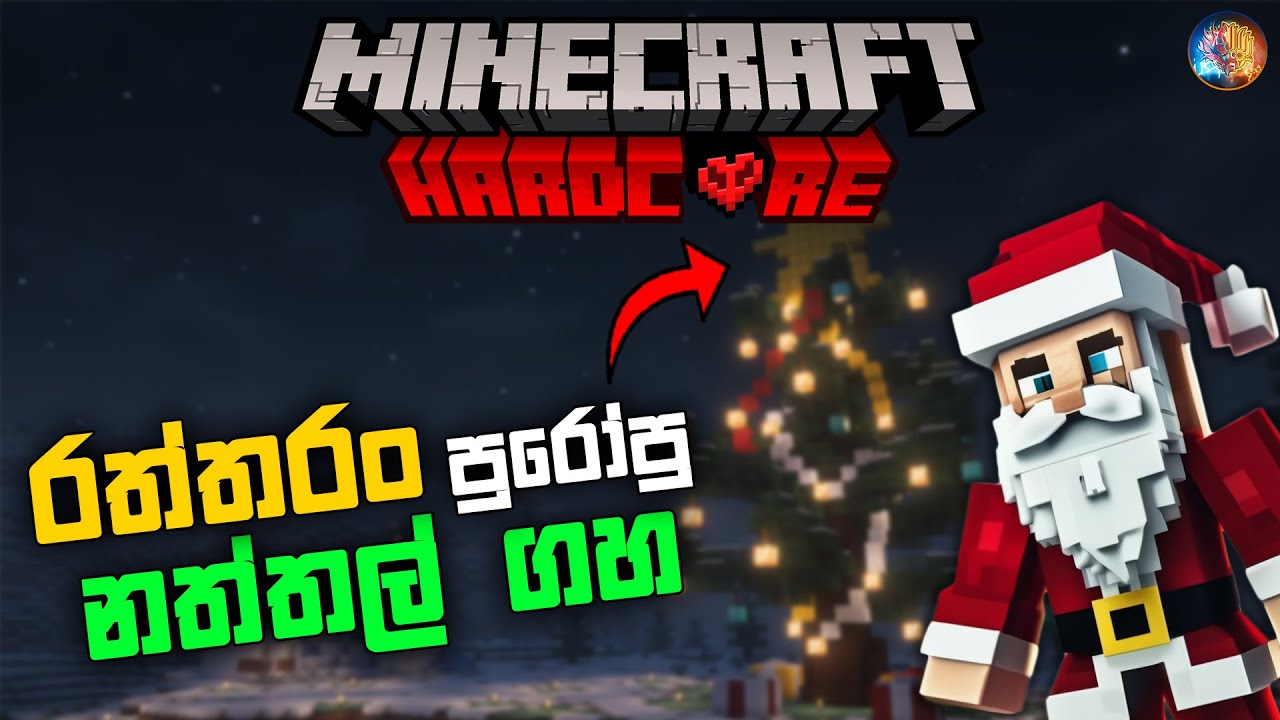 රත්තරං නත්තල් ගහ 🎄 | I Built a Christmas Tree In Minecraft Hardcore Sinhala | Ep 06