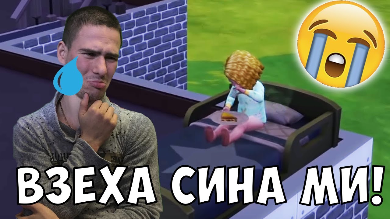 Социалните Взеха Сина ми!