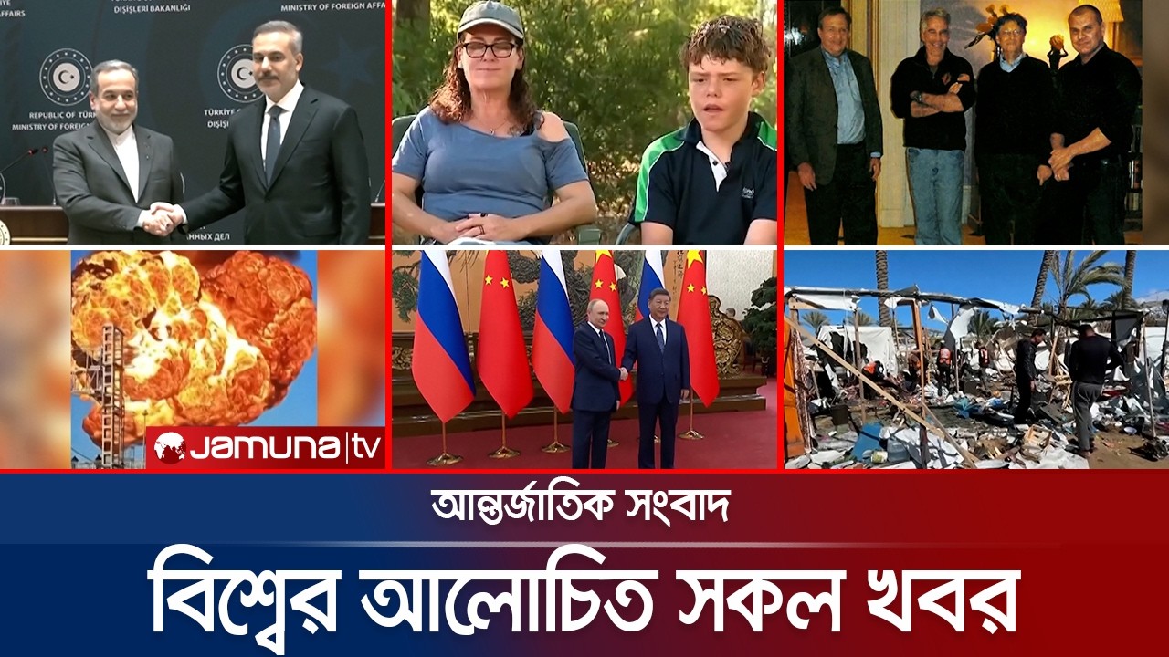 একনজরে বিশ্বের আলোচিত সব খবর | International News & Bulletin | 05 February  2026 |4.30 PM |Jamuna TV