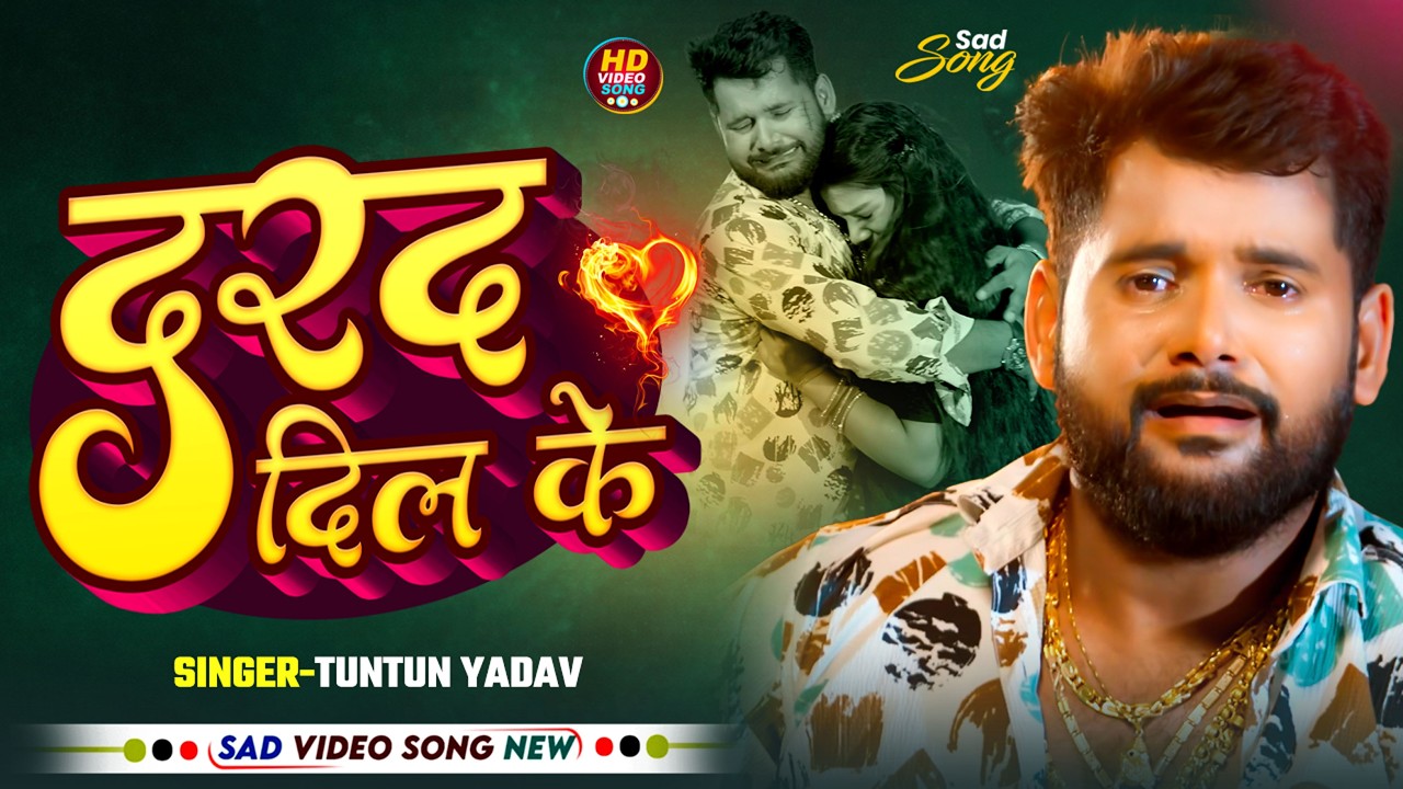 #Video #Tuntun Yadav दिल के दर्द Ft #Aastha Sing | Dil Ke Dard #बेवफाई Bhojpuri Sad Song