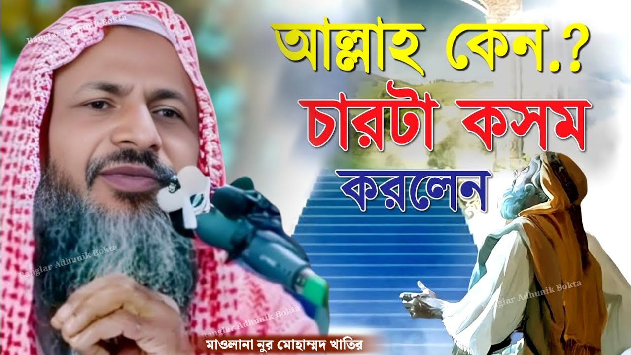 আল্লাহ কেন ? চার টা কসম করলেন || নূর মোহাম্মদ খাতির  || Maulana Nur Mohammed || New Bangla Waz 2026