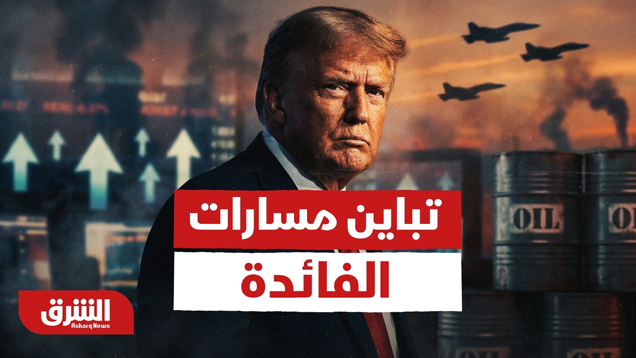 تباين مسارات الفائدة في 23 بنكاً مركزياً عالمياً وسط ضبابية ترمب - أخبار الشرق