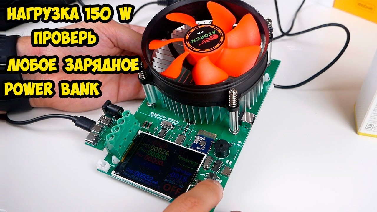 Электронная нагрузка на 150W для теста зарядных устройств, Power Bank, блоков питания и др