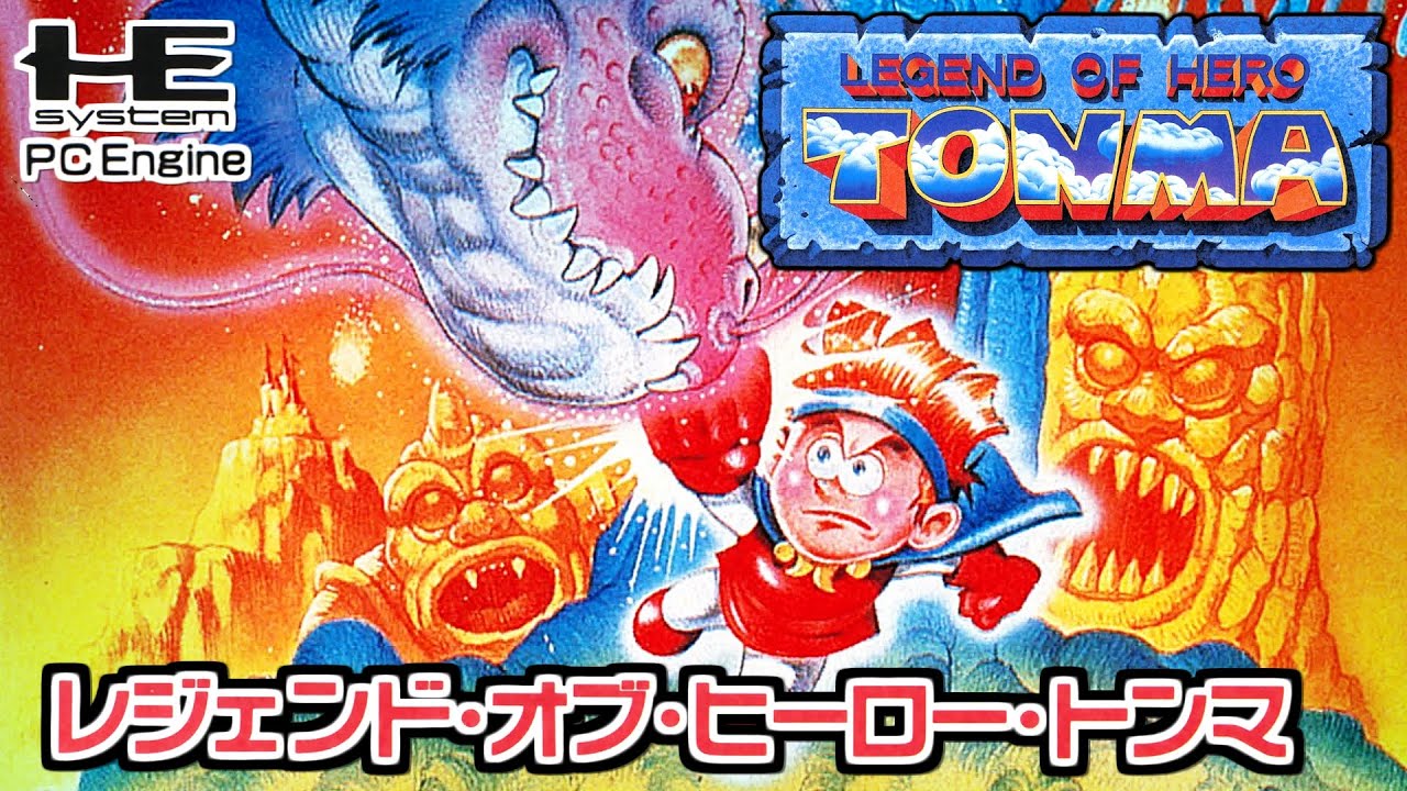 レジェンド・オブ・ヒーロー・トンマ （ＰＣエンジン版） プレイ動画 / Legend of Hero Tonma (PCE) Playthrough