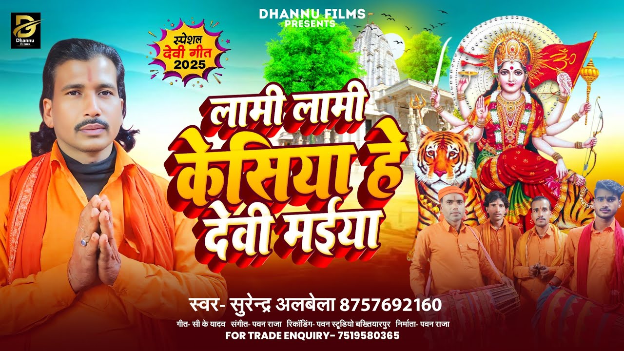 #Surendra Albela का एक और देवी गीत - #लामी लामी केसिया हे देवी मईया #Manar Devi Pachra Geet 2025