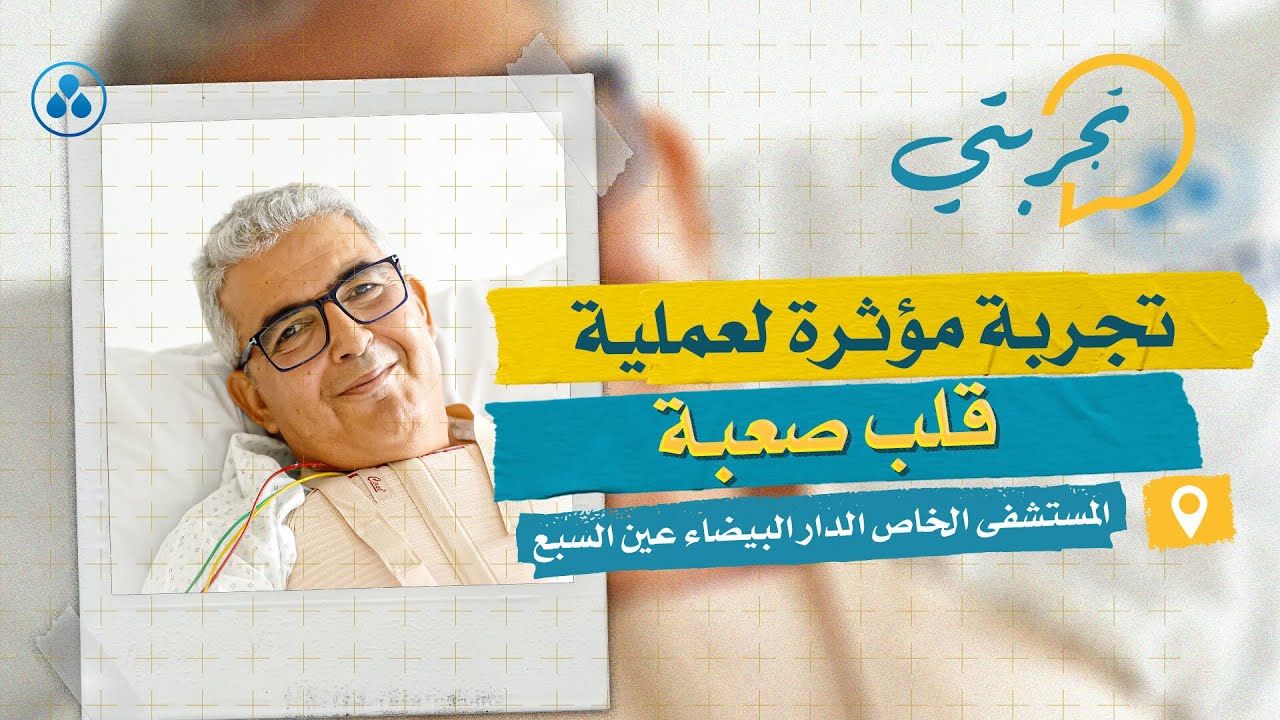 المستشفى الخاص الدار البيضاء عين السبع | تجربة مؤثرة لعملية قلب صعبة