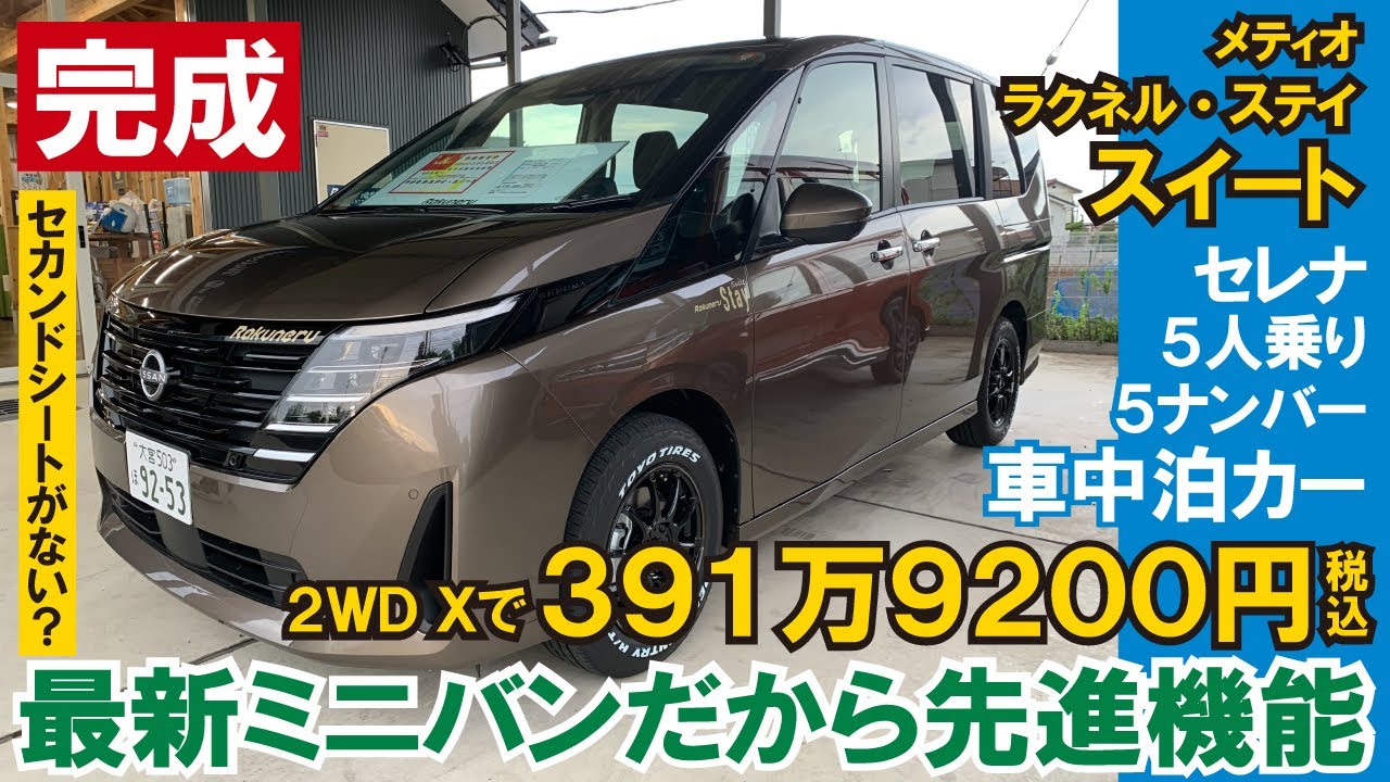 【完成】【速報】400万円を切る価格！セレナがベースの５人乗り車中泊カー！セカンドシートがないから広い【メティオ・ラクネル・ステイ・スイート】【4K】