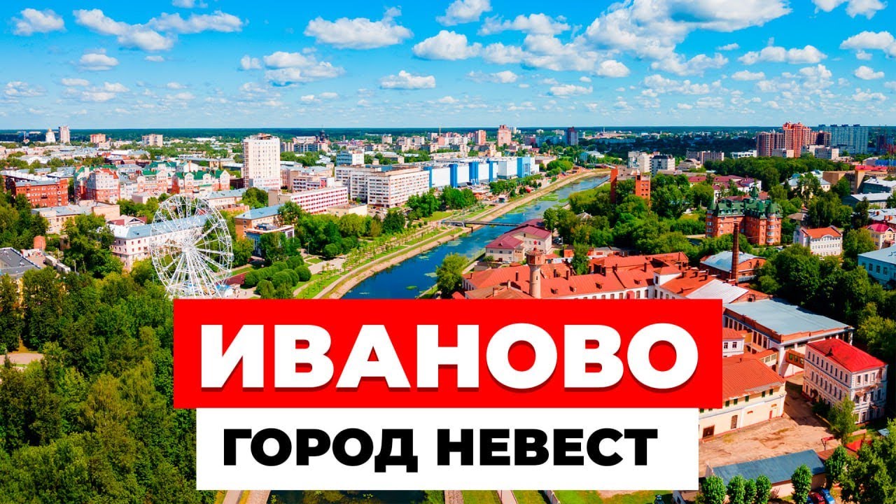 Иваново: все мифы о городе невест. Как он оказался в Золотом Кольце России?