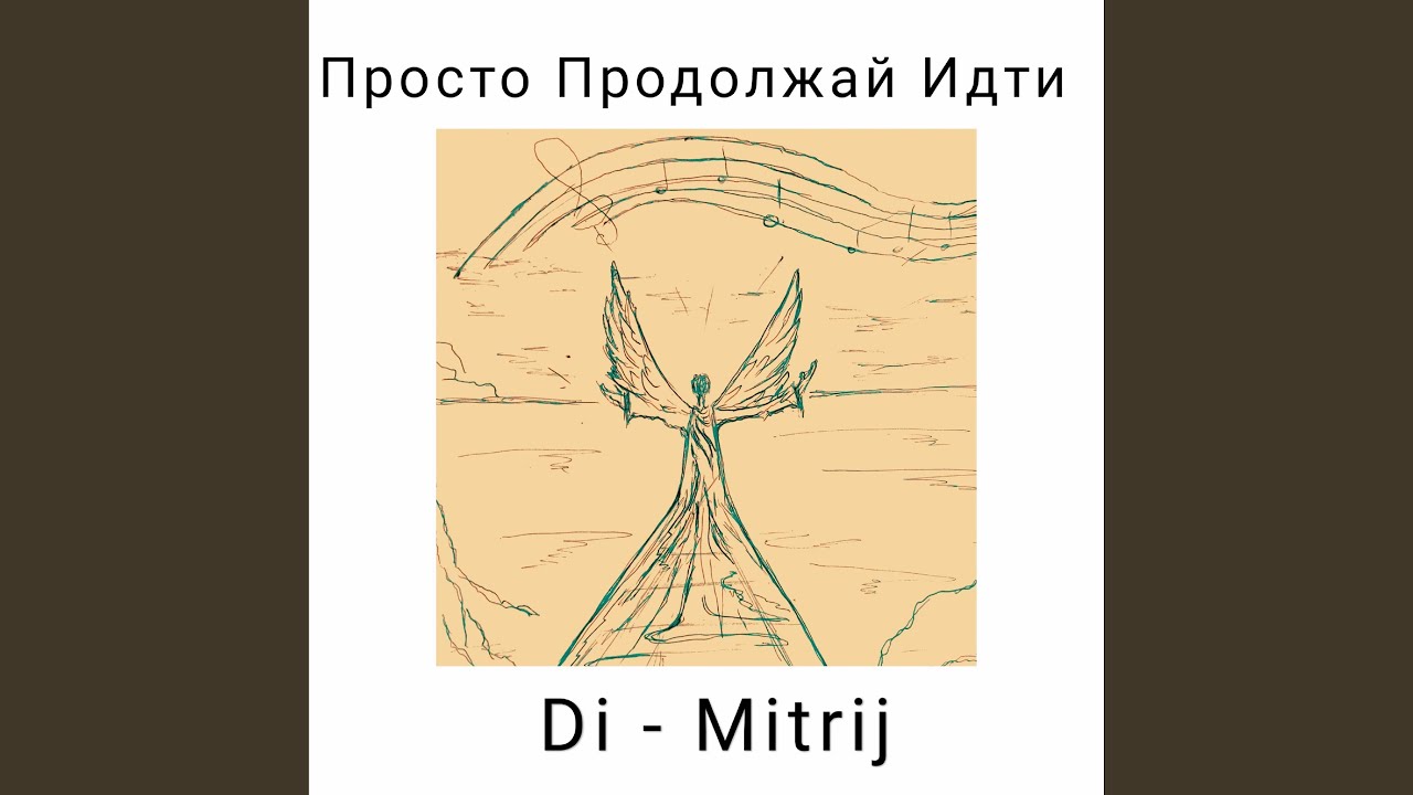 Просто Продолжай Идти