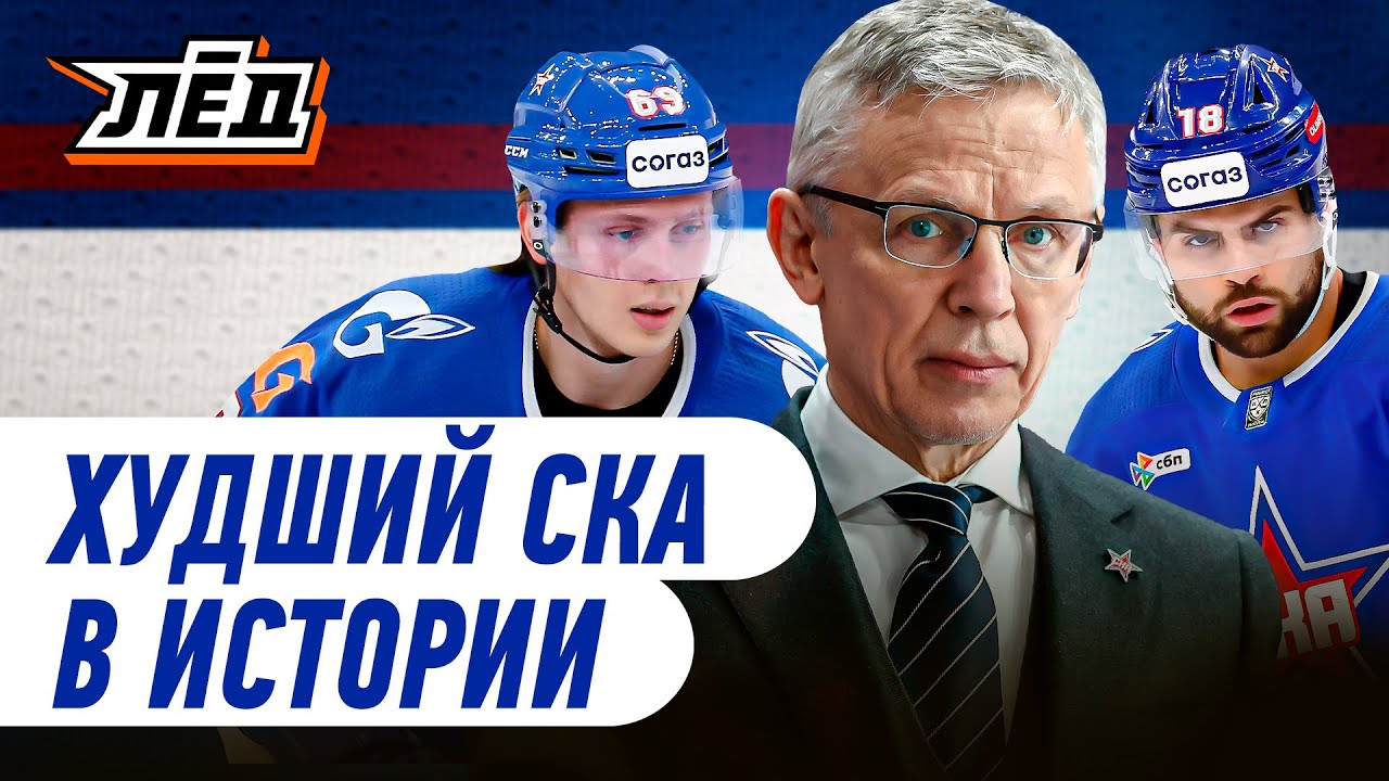 ХУДШИЙ СКА В ИСТОРИИ | Жертвы Ларионова и спасители Профессора | Лёд