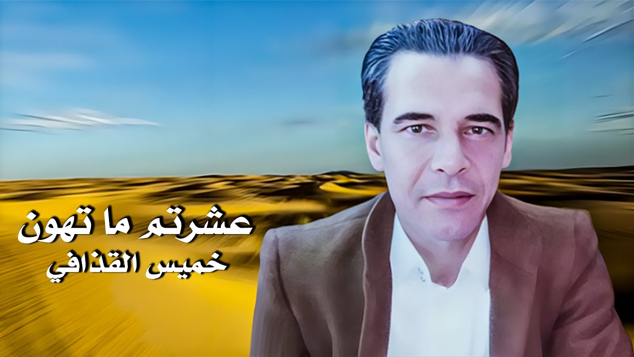 خميس القذافي - عشرتم ما تهون | Khames Elqazafi - Eshrtom Ma Thon ( Video Lyrics 2023 )