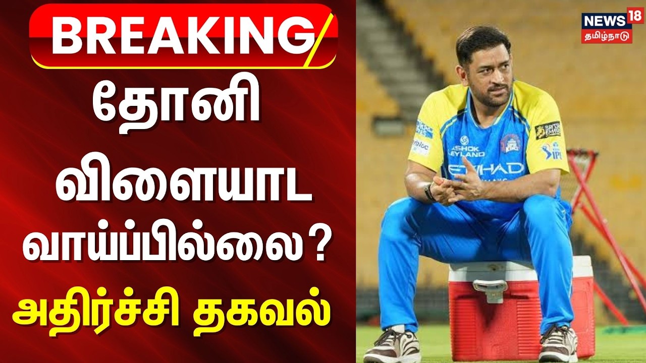 IPL 2026 Shocking Update | தோனி விளையாட வாய்ப்பில்லை? - அதிர்ச்சி தகவல் | MS Dhoni | CSK News