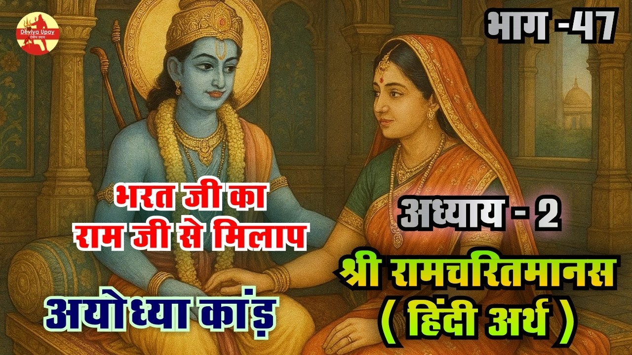 अयोध्या कांड संपूर्ण कथा | भरत जी का श्री राम से मिलन | श्री रामचरितमानस | अयोध्या कांड