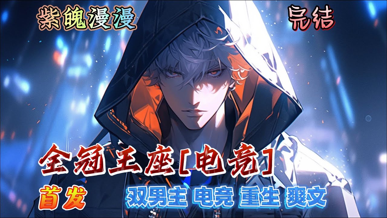 🌈 双男主电竞重生🌈 完本🔥《全冠王座》【全】🔥昔日天才班所组成的全新战队，因队内两大王牌彻底闹掰，一夜之间分崩离析。林遂唐一朝重生回战队还未成立时。他做的第一件事，就是撕毁跟前的那份合约&hellip;&hellip;