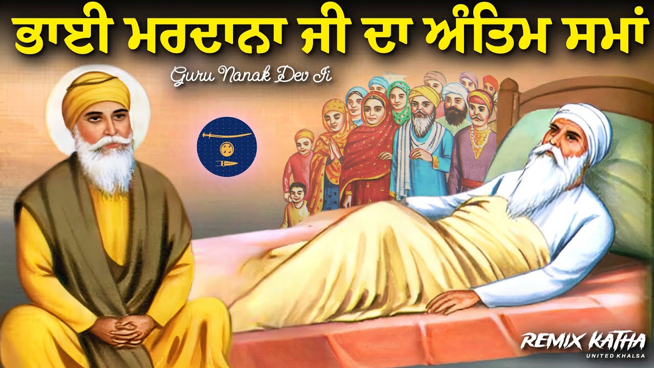 ਭਾਈ ਮਰਦਾਨਾ ਜੀ ਦਾ ਅੰਤਿਮ ਸਮਾਂ | Guru Nanak Dev Ji Sakhi | United Khalsa | Remix Katha