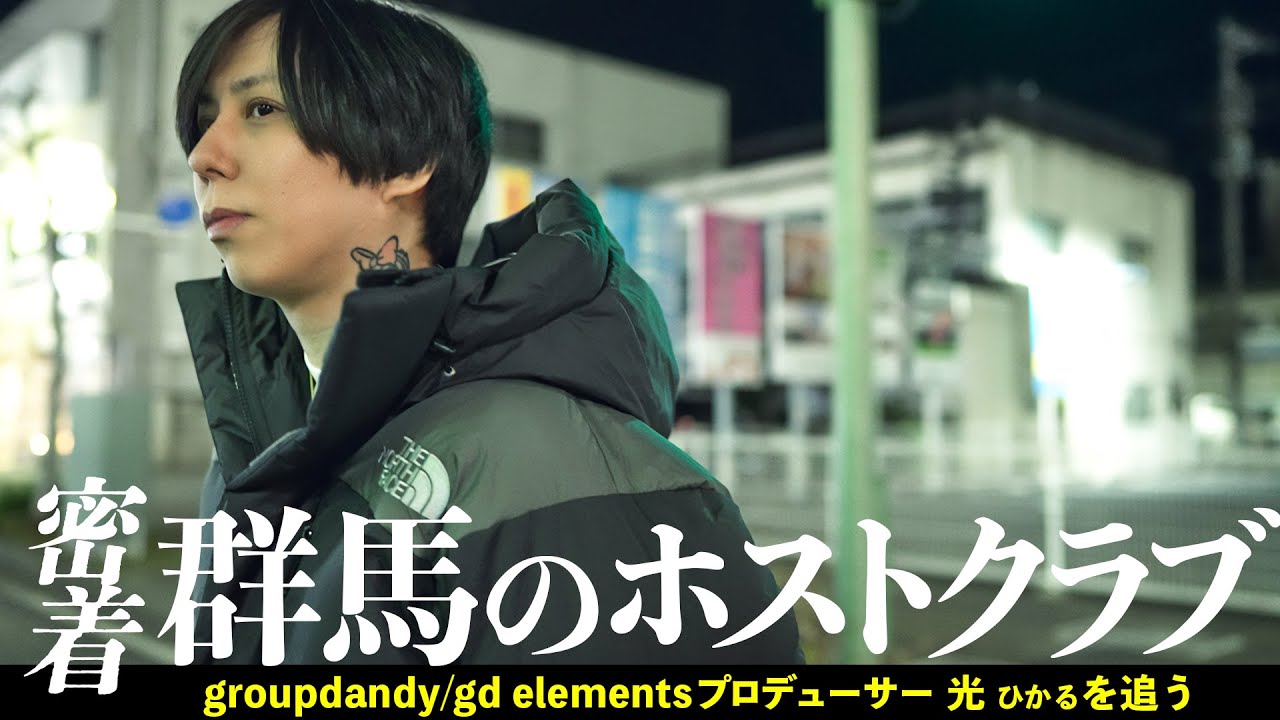 【群馬の中で勝つ】グルダンのホストクラブプロデューサーに密着【群馬GOLD/gd elements】