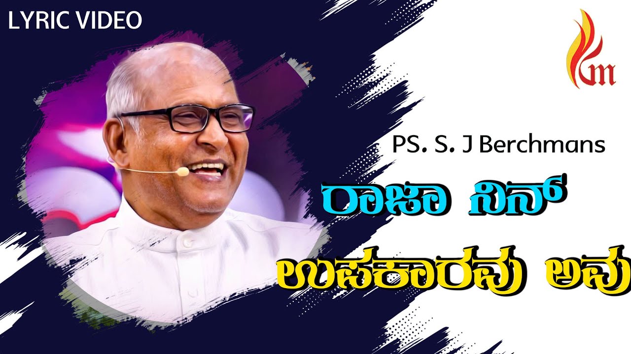 Raja nin upakaravu avu | ರಾಜಾ ನಿನ್ ಉಪಕಾರವು ಅವು  | Father S J Berchmans