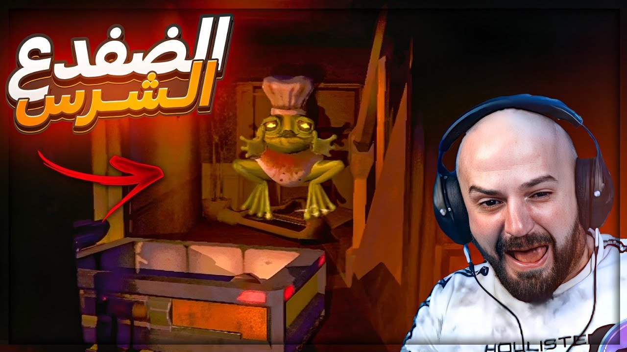 وصلنا لـ مرحله متقدمه وطلع لنا ضفدع شرس ! 😂 تحشيش R.E.P.O ! 🤣🔥