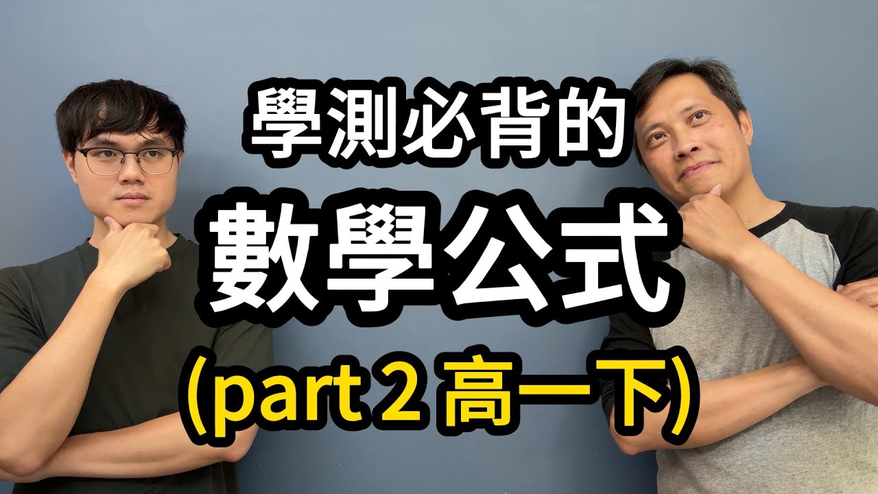 所有高三學測生必背的數學公式丨part 2 高一下@ahongmath